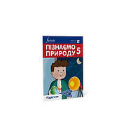 Книга Пізнаємо природу 5 клас. Підручник (9786178002008) Formula