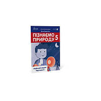 Книга Пізнаємо природу 5 клас. Робочий зошит. Ч. 2 (9786178002985) Formula