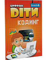 Книга Цифрові Діти. Кодинг Scratch 1 (9786177713707) Formula