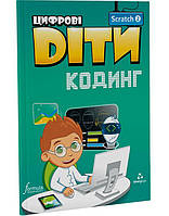 Книга Цифрові Діти. Кодинг Scratch 2 (9786177713714) Formula