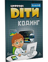 Книга Цифрові Діти. Кодинг Scratch 3 (9786177713721) Formula