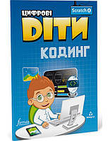 Книга Цифрові Діти. Кодинг Scratch 4 (9786178002213) Formula