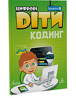 Книга Цифрові Діти. Кодинг ScratchJr2 (9786177713813) Formula