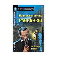 Книга АК Intermediate Приключенческие рассказы (9785811257140) Айрис