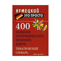 Книга Немецкий это просто: 400 наиболее употребительных немецких идиом (9785811261185) Айрис