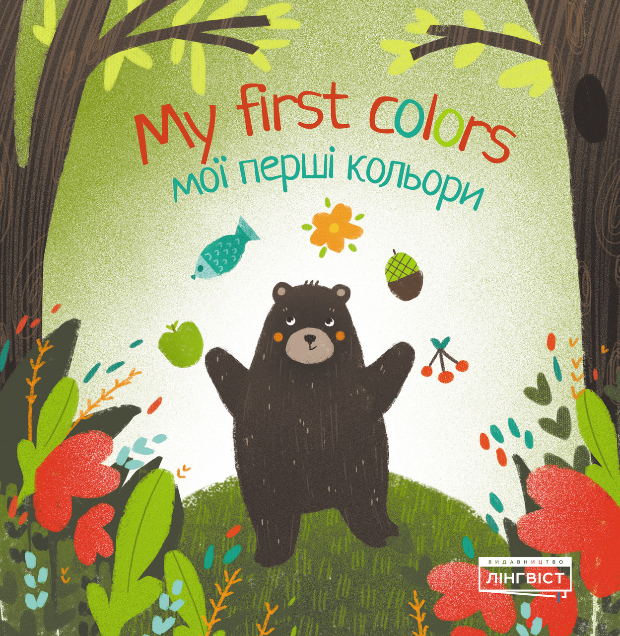 Книга My first colors Мої перші кольори (9786177713356) Лінгвіст