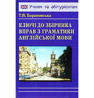 Книга Барановська Ключі до Граматики англійської мови (9789665090892) Логос