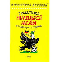 Книга Бібліотека школяра: Граматика німецької мови в таблицях і схемах (9789665090038) Логос