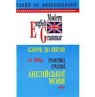 Книга Верба Граматика сучасної англійської мови. Ключі до вправ (9789665090731) Логос