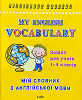 Книга Мій словник з англійської мови. Зошит для учнів 1-4 класів (9789665090953) Логос