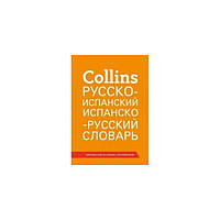 Книга Collins Русско-испанский, испанско-русский словарь 51000 слов, выражений и переводов (9780007546022) Collins