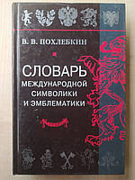 Словарь международной символики и эмблематики В. В. Похлебкин