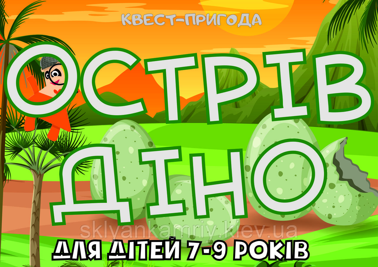 PDF: Готовий Квест Сценарій Для Дітей "Острів Діно"(вдома або для вулиці) 7-9 років (printable) UA