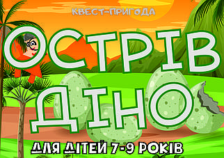 PDF: Готовий Квест Сценарій Для Дітей "Острів Діно"(вдома або для вулиці) 7-9 років (printable) UA