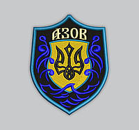 Шеврон АЗОВ 8см