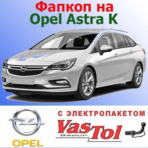Фаркоп Opel Astra K (причіпний Опель Астра K)