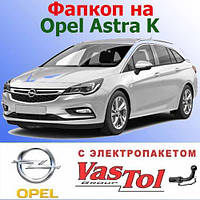 Фаркоп Opel Astra K (причіпний Опель Астра K)