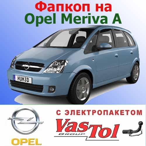 Фаркоп Opel Meriva A (причепний Опель Мерива А), фото 1
