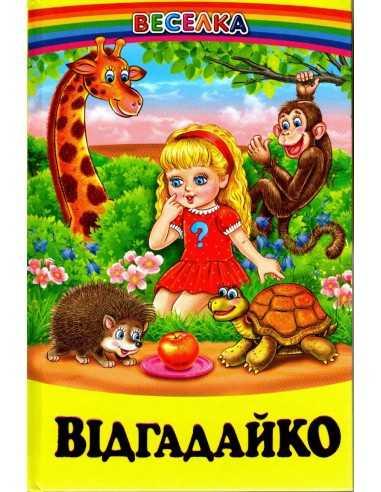 Відгадайко. Загадки. Веселка