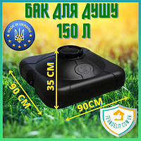 Квадратний бак ємність для літнього душу пластиковий плоский 150л на дачу з лійкою