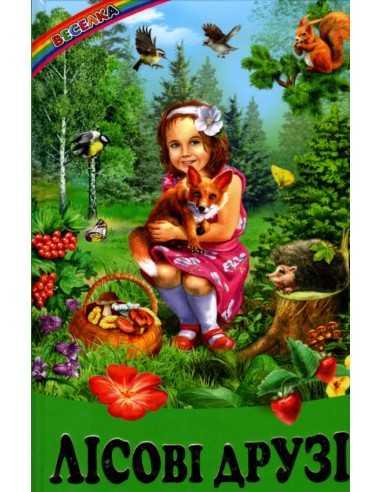 Лісові друзі. Оповідання, казки. Веселка, фото 1