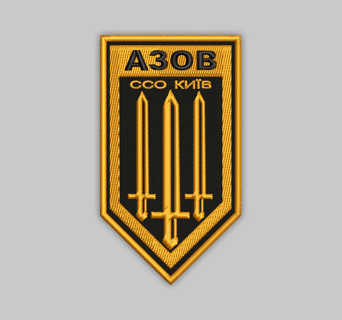Шеврон АЗОВ ССО КИЇВ 9см