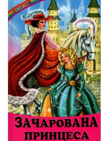 Зачарована принцеса. Казки. Веселка