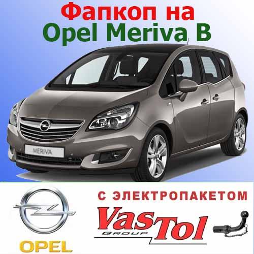 Фаркоп Opel Meriva B (прицепное Опель Мерива В)