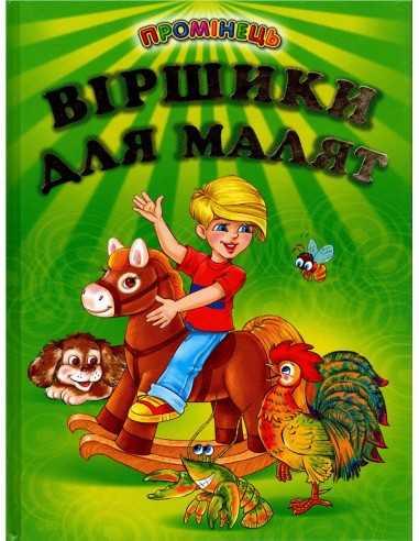Віршики для малят. Промінець