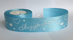 Стрічка атласна "Вітаю" 5 см блакитний