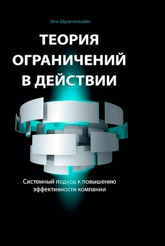 Теорія обмежень у дії: Системний підхід до підвищення ефективності компанії, фото 1