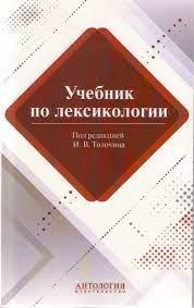 Англійська мова. Учебник по лексикологии Толочин И. В