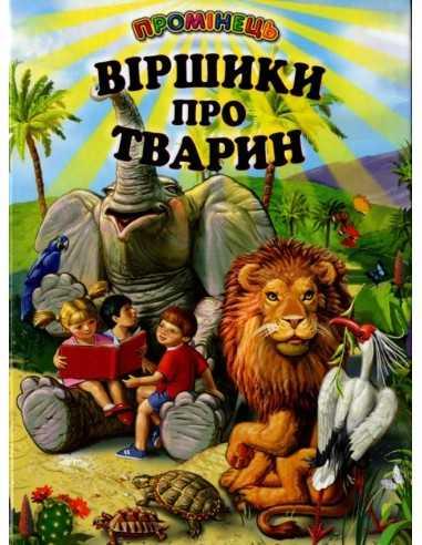 Віршики про тварин. Промінець
