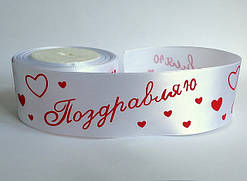 Стрічка атласна "Вітаю" 5 см біла