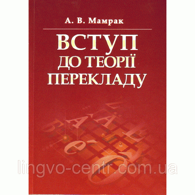 Англійська мова. Мамрак Вступ до теорії перекладу