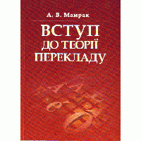 Англійська мова. Мамрак Вступ до теорії перекладу