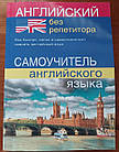 Англійський без репетитора. Самовчитель англійської мови.