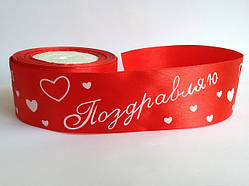 Стрічка атласна "Вітаю" 5 см червона