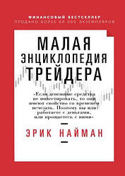 Мала енциклопедія трейдера. Ерік Найман