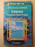 Свияш Александр. Карма. Решаем проблемы