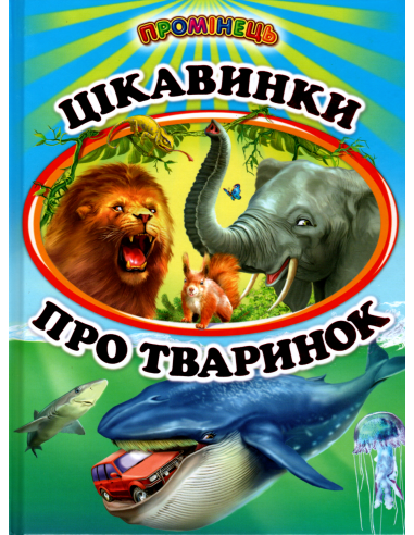 Цікавинки про тваринок. Промінець