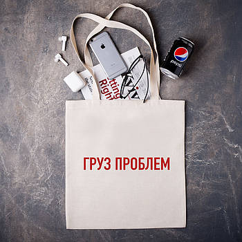 Шоппер з креативним написом "ГРУЗ ПРОБЛЕМ"