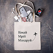 Еко - сумка з креативним написом "Кохай Мрій Мандруй", фото 3
