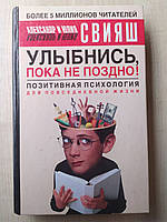 Александр Свияш, Юлия Свияш Улыбнись, пока не поздно! Позитивная психология для повседневной жизни