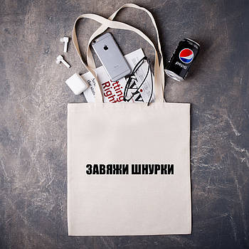 Шоппер з креативним написом "Завяжи шнурки"