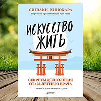 Книга Искусство жить Секреты долголетия от 105 летнего врача Сигэаки Хинохара (Мягкий переплет)