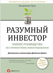 Розумний інвестор. Повне керівництво по вартісному інвестування - Бенджамін Грем (м'яка обкладинка)