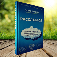 Книга Расслабься Томас Фридман (Твердый переплет)