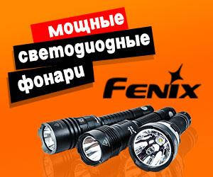 Світлодіодні ліхтарі Fenix