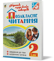 Позакласне читання. Збірник художніх творів із завданнями до тем та щоденником читача 2 клас